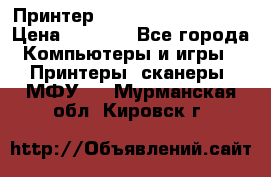 Принтер HP LaserJet M1522nf › Цена ­ 1 700 - Все города Компьютеры и игры » Принтеры, сканеры, МФУ   . Мурманская обл.,Кировск г.
